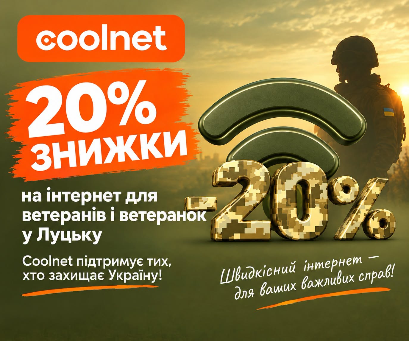 Знижки для ветеранів Луцьк Інтернет